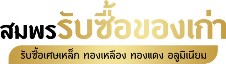 logo สมพรรับซื้อของเก่า 2